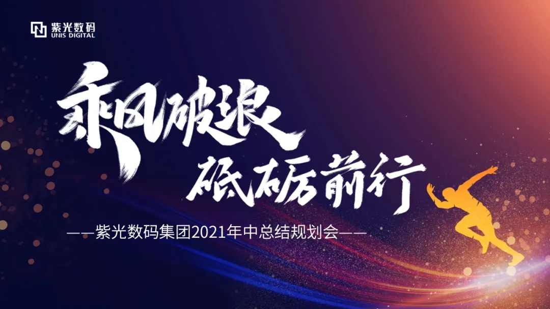 乘风破浪 砥砺前行丨紫光数码集团举行2021年中总结规划会
